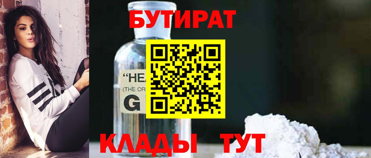 БУТИРАТ  Вход с VPN  Осинники  Бутират 1.4BDO 